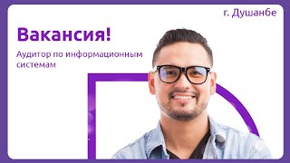 ВАКАНСИЯ АЗ ТИСЕЛ БАРОИ ш.Душанбе 💼 Tcell вакансия: Аудитор по информационным системам.