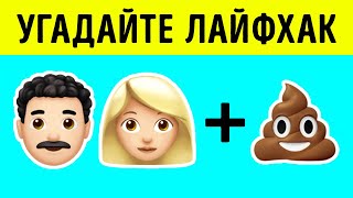 УДИВИТЕЛЬНАЯ ИГРА "УГАДАЙ ЭМОДЗИ" || Лайфхаки и гаджеты для родителей от 123 GO! TRENDS