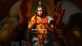 इसलिए हनुमान जी की मूर्ति पर सिन्दूर लगाया जाता है |  #shorts #hinduism #ramayana