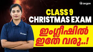 CHRISTMAS EXAM ന് ഇതേ വരു...! | CLASS 09 ENGLISH | AEGON LEARNING #class9english #christmasexam