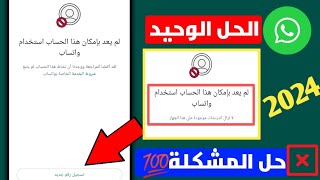 فك حظر واتساب | حل مشكلة تم حظر رقمك من استخدام واتساب الدائم والموقت 📵2024