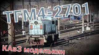 ТГМ4-2701 и ТГМ4а-1127