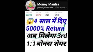 4 साल में दिए 5000% Return अब मिलेगा 3rd 1:1 Bonus Share Record Date बहुत करीब है #Bonus,Split