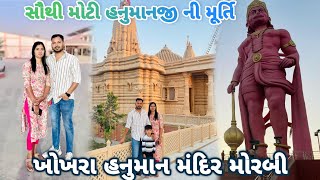 ખોખરા હનુમાન હરીહર ધામ મોરબી ||Khokhra Hanuman Mandir Morbi || #tranding #familyvlog