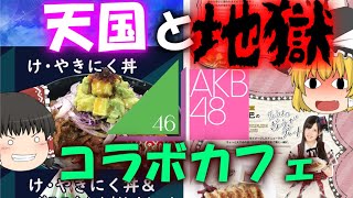 【ゆっくり解説】コラボカフェの天国と地獄10選【あほくさ】