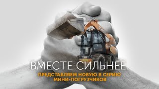 Обзор новой серии мини-погрузчиков с бортовым поворотом CASE.