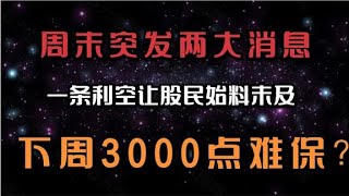 周末市场炸锅了，一条利空股民辗转难眠，这个方向逆势翻盘。