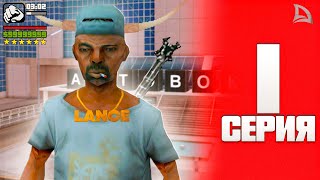 ПУТЬ БОМЖА №1 - НАЧАЛО МОЕГО ВЕЛИКОГО ПУТИ НА ARIZONA RP (gta samp) #lance #arizona #путьбомжа