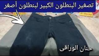 طريقة تصغير البنطلون الكبير لبنطلون أصغر بطريقة سهلة 👍👍