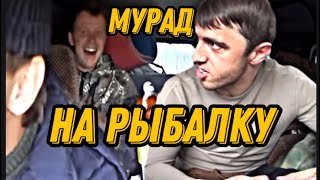 Мурад Едет на Рыбалку с Мужиками