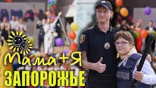 МАМА + Я при поддержке "Кожен Спроможен"