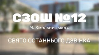 Струни літнього настрою. СЗОШ № 12 м. Хмельницького