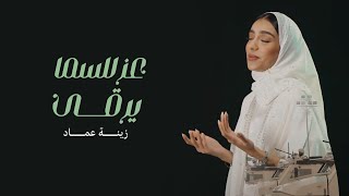 عزٍّ للسما يرقى | زينة عماد ( 2023 ) - اليوم الوطني ٩٣