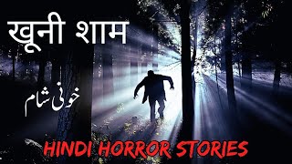 खूनी शाम | خونی شام | Hindi horror stories