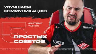 5 простых СОВЕТОВ, как УЛУЧШИТЬ КОММУНИКАЦИЮ - гайд от liTTle | forZe CS:GO