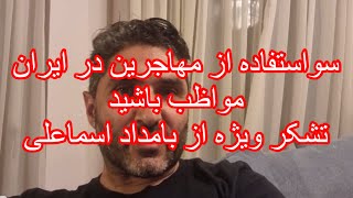 سؤاستفاده از مهاجرین در تهران و ثبت  نام برای کانادا و آلمان