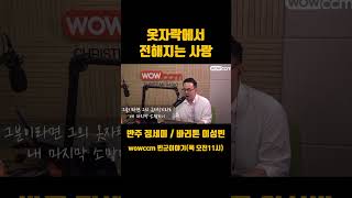 바리톤 이성빈 - 옷자락에서 전해지는 사랑 /@wowccm