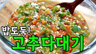 다른 반찬 필요없는..만능 고추다대기🔥이렇게 만드는게 최고입니다!  온 식구 좋아하는 만능양념장