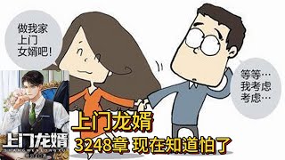 上门龙婿有声小说推荐：3248章 现在知道怕了|叶辰萧初然都市言情中国故事免费在线听书YouTube有声读物