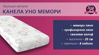 Двулицев матрак Канела Уно Мемори /Intershop.bg