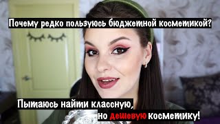 Полный макияж бюджетной косметикой! Фавориты и разочарования | Revolution, Catrice, Essence и тд