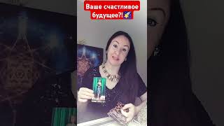 Ваше, счастливое будущее?!🌠💞