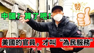 北京大爺在美國生活半年後，受到了極大震撼！｜Reaction Video