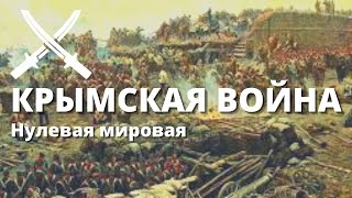 Крымская война / Crimean War (Eng subs)