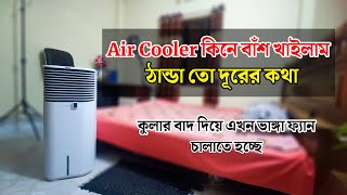 Air cooler review in Bangla | Air Cooler Price in Bangladesh 2024 | Best Air Cooler in bd