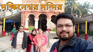 সবাই মিলে ঘুরে এলাম দক্ষিণেশ্বর মন্দির। Weekend Destination Near Kolkata | Family Vlog