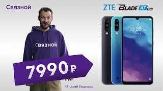 ZTE Blade A7 в рекламе Связного