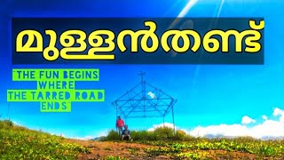 Mullanthandu Kurishumala | off-road | idukki | മുള്ളൻതണ്ട് കുരിശുമല |