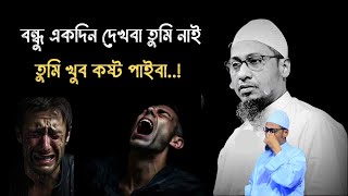 একদিন দেখবা তুমি নাই😭😭! | anisur rahman ashrafi new waz 2024| আনিসুর রহমান আশরাফি ওয়াজ