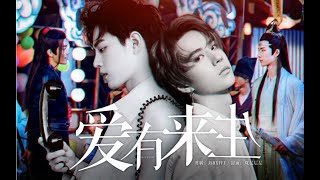 ♡.【陈情令 The Untamed】【忘羡 WangXian】【博君一肖】【剧情向   博君一肖 】爱有来生