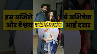 Abhishek Bachchan and Aishwarya Rai's relationship broke because of Nimrat Kaur #shorts