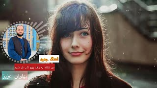 آهنگ جدید : من شانه به زلف پیچ تاب تو شوم پهلوان عزیز کتی تغه شیخعلی