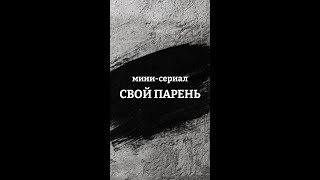 "СВОЙ ПАРЕНЬ". сезон 01.