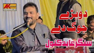 Dohre Mahiye Jog He Jog || Abid Kanwal Jauharabadi 2022 ||