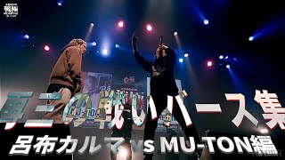 再三の戦いバース集【呂布カルマ vs MU-TON編】