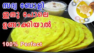 സദ്യബോളി ഇതുപോലെ ഉണ്ടാക്കിയാല്‍ | Onam Recipes | Sweet Boli Recipe | Lekshmi's Magic