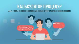 Как работает "Калькулятор процедур"?