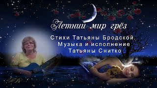 Летний мир грёз.  Музыка и исполнение Татьяны Снитко.  Стихи Татьяны Бродской.