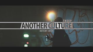 ANOTHER CULTURE 2017, Тизер