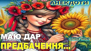 Маю Дар Передбачення... Анекдоти українською.