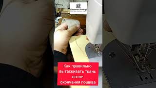 лайф хак Как правильно вынимать ткань  из под швейной машинки #шитье #швейнаямашина #лайфхак