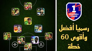 رسميا أسرع للحصول على أفضل وأقوى 60 خطة في بيس 24 موبايل 🔥 eFootball 2024 Mobile / Pes 24 Mobile