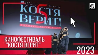 Кинофестиваль "Костя Верит" 2023