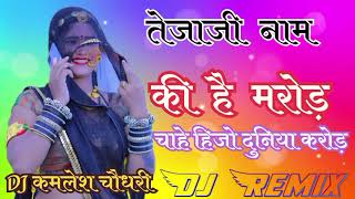 Tejaji Name Ki Hai Marod 4D Brazil Bass Remix तेजाजी नाम की है मरोड़ चाहे छीजों दुनिया करोड़ DjRemix