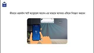 কীভাবে ওয়ালটন স্মার্ট অ্যাপ্লায়েন্স ফাংশন এর মাধ্যমে আপনার এসিকে নিয়ন্ত্রণ করবেন| Walton AC