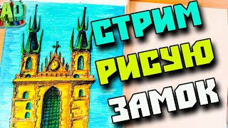 Стрим рисую замок общаюсь